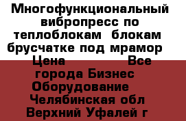 Многофункциональный вибропресс по теплоблокам, блокам, брусчатке под мрамор. › Цена ­ 350 000 - Все города Бизнес » Оборудование   . Челябинская обл.,Верхний Уфалей г.